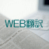 海外通販 翻訳