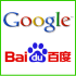 海外向け通販SEO・中国百度SEO
