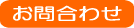 問合わせバナー